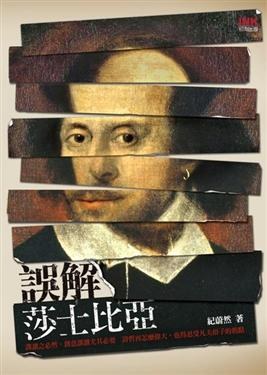 誤解莎士比亞