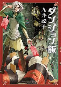 ダンジョン飯 9巻 (KADOKAWA 2020)