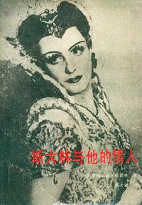 斯大林与他的情人 (1989)
