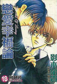 戀愛幸福論 (尊龙 2005)