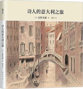 诗人的意大利之旅