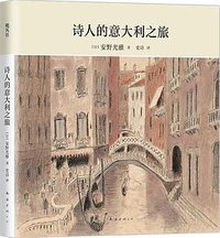诗人的意大利之旅