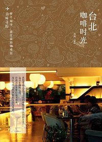 台北咖啡时光