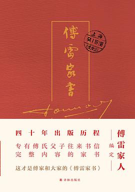 傅雷家书