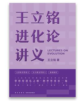 王立铭进化论讲义