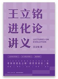 王立铭进化论讲义