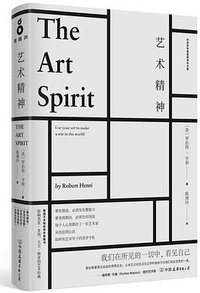 艺术精神 (磨铁图书铁葫芦工作室&中国友谊出版公司 2018)