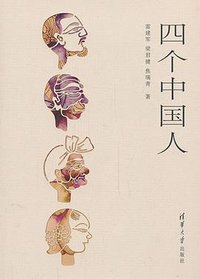 四个中国人