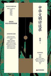 中华文明访谈录