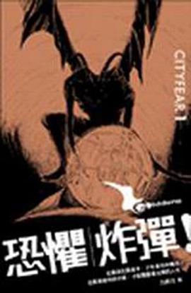 恐懼炸彈（新版）