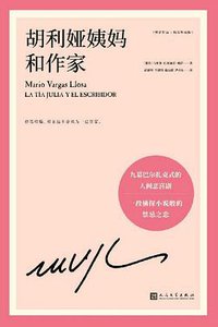 胡利娅姨妈和作家 