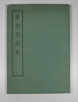 唐诗别裁集