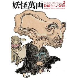 妖怪萬画 2