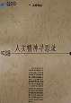 人文精神寻思录(海上风丛书)
