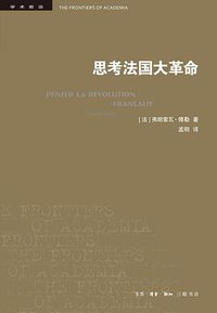 思考法国大革命 (2020)