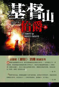 基督山伯爵(套装上下册) (2009)