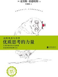 优质思考的力量
