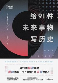给91件未来事物写历史