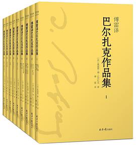 傅雷译 巴尔扎克作品集（全9册）