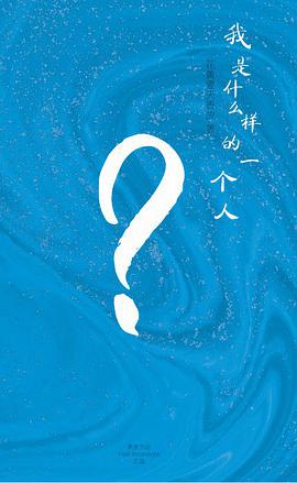 我是什么样的一个人