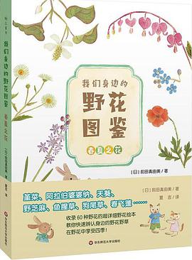 我们身边的野花图鉴