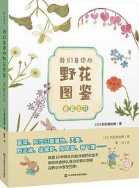 我们身边的野花图鉴