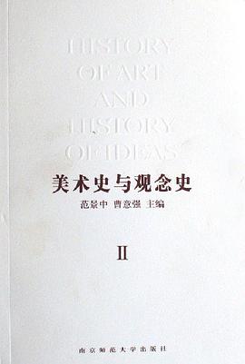 美术史与观念史