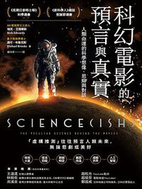 科幻電影的預言與真實