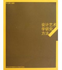 设计艺术学研究方法