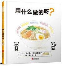 用什么做的呀