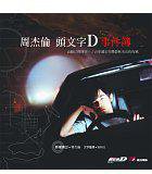 周杰倫頭文字D事件簿 (華人版圖 2005)