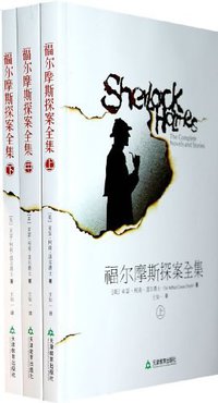 福尔摩斯探案全集（全三册） (2009)