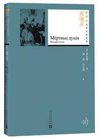 死魂灵 (2018)