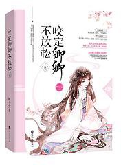 咬定卿卿不放松(上卷)