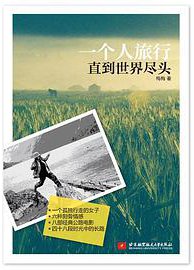 一个人旅行直到世界尽头