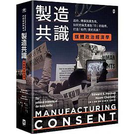 製造共識【媒體政治經濟學】
