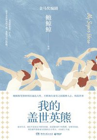 我的盖世英熊