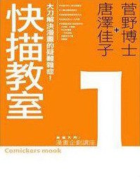 快描教室漫畫企劃講座1