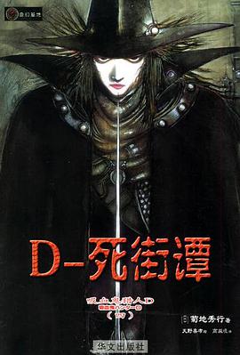 吸血鬼猎人 D。4，死街谭