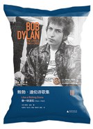 鲍勃·迪伦诗歌集Ⅲ:像一块滚石(1965—1969)