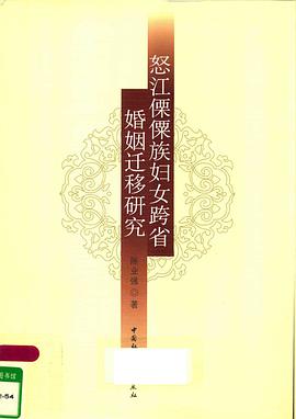 怒江傈僳族妇女跨省婚姻迁移研究