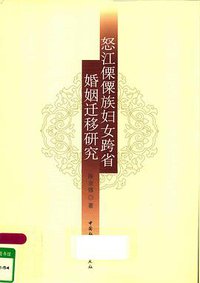 怒江傈僳族妇女跨省婚姻迁移研究