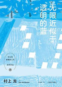 无限近似于透明的蓝 (Shanghai Translation Publishing House 2020)