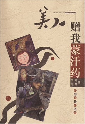 美人赠我蒙汗药