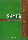 香港全紀錄（卷二）