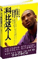 瞧,科比这个人
