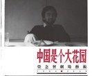《中國是個大花園》