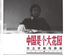 《中國是個大花園》