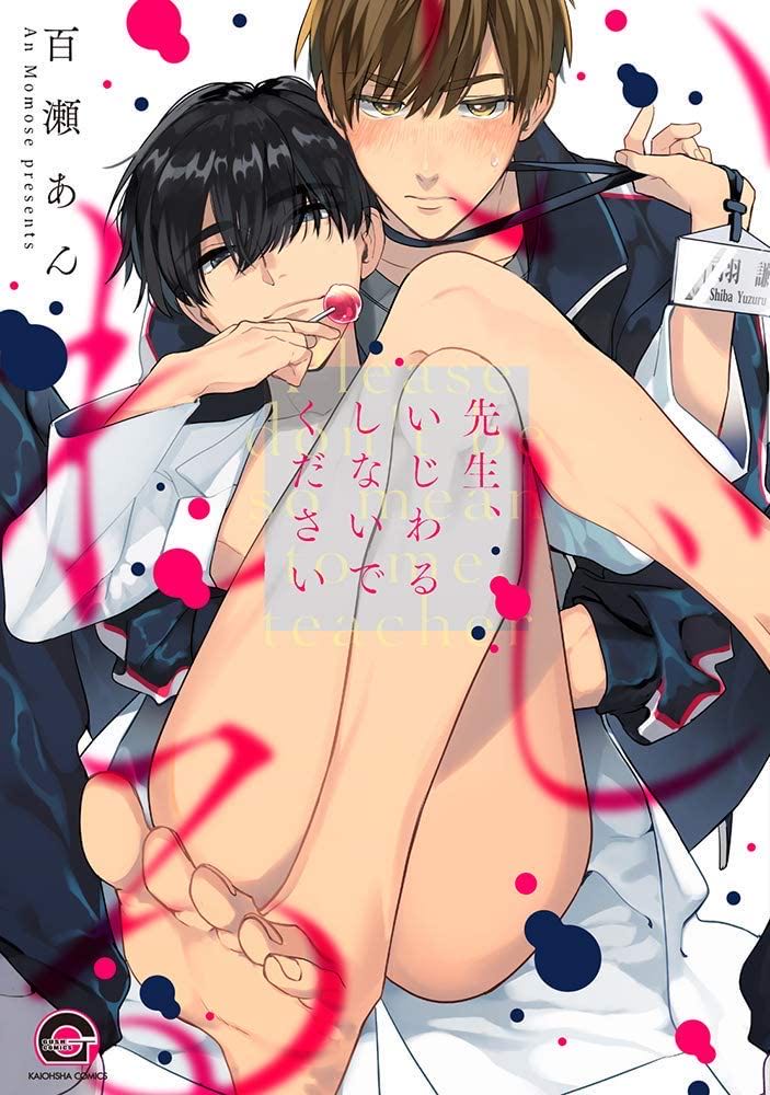 先生、いじわるしないでください