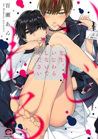 先生、いじわるしないでください